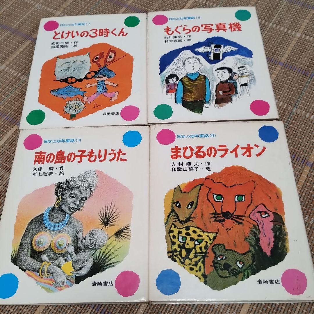 『日本の幼年童話』全30巻　岩崎書店　全30冊揃