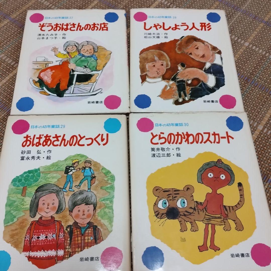 『日本の幼年童話』全30巻　岩崎書店　全30冊揃