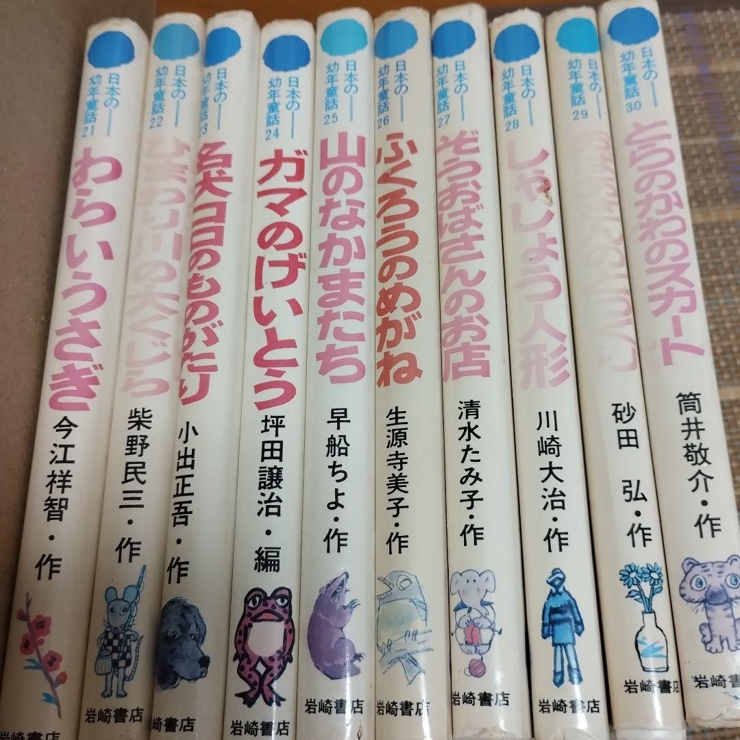 『日本の幼年童話』全30巻　岩崎書店　全30冊揃