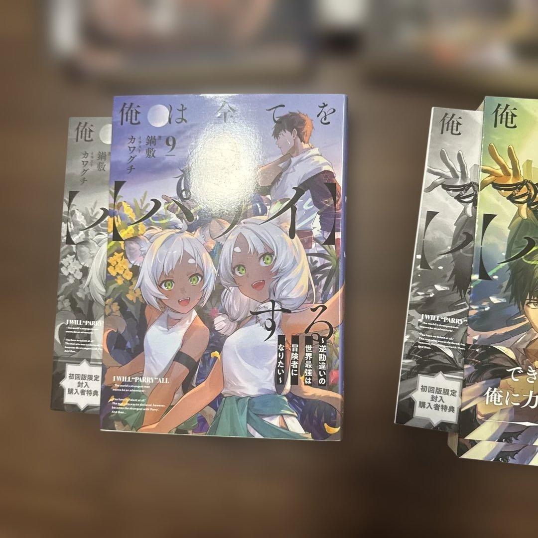 俺は全てを【パリイ】する～逆勘違いの世界最強は冒険者になりたい～　1〜11巻