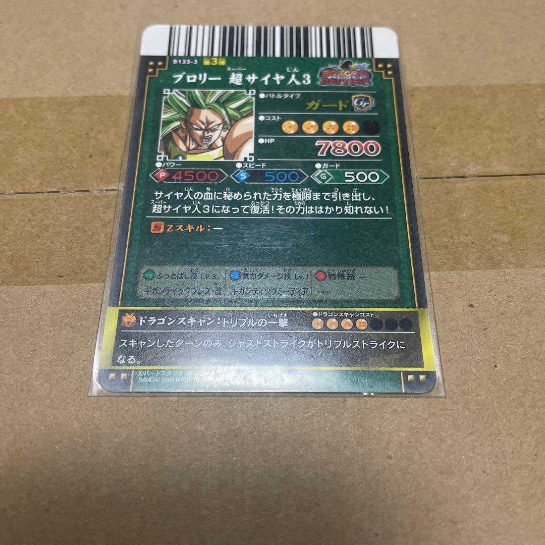 ドラゴンボール　データーカードダス　ブロリー　スーパーサイヤ人3