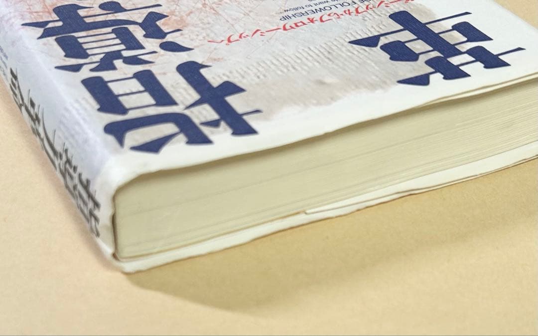 指導力革命: リーダーシップからフォロワーシップへ