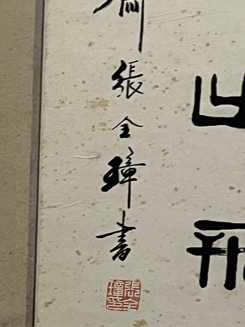 中国書道名家　張全璋書道