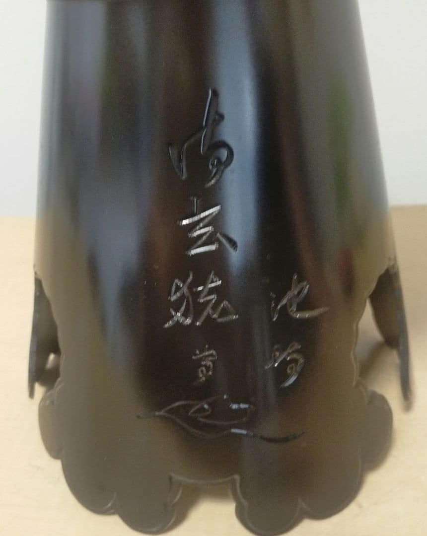 【週末限定値下げ】池坊 花器 唐金 花入 銅製 生花 金属工芸 華道具 いけばな