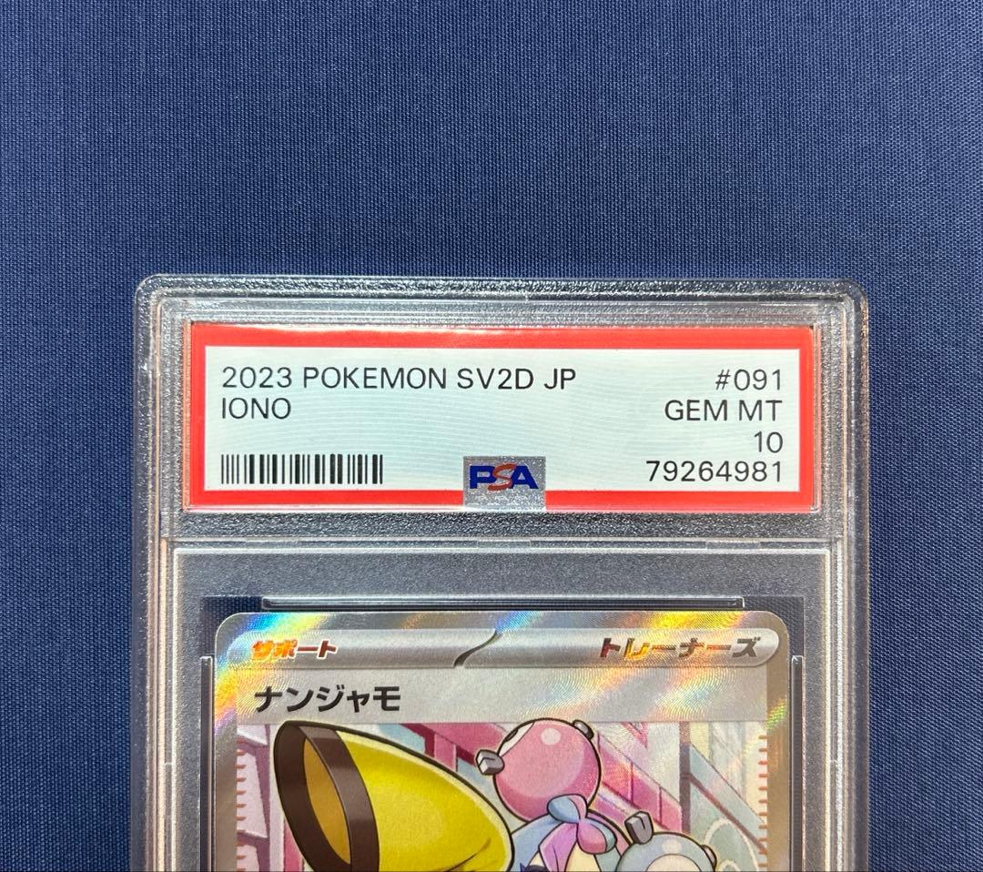 ナンジャモ 091/071 SR PSA10
