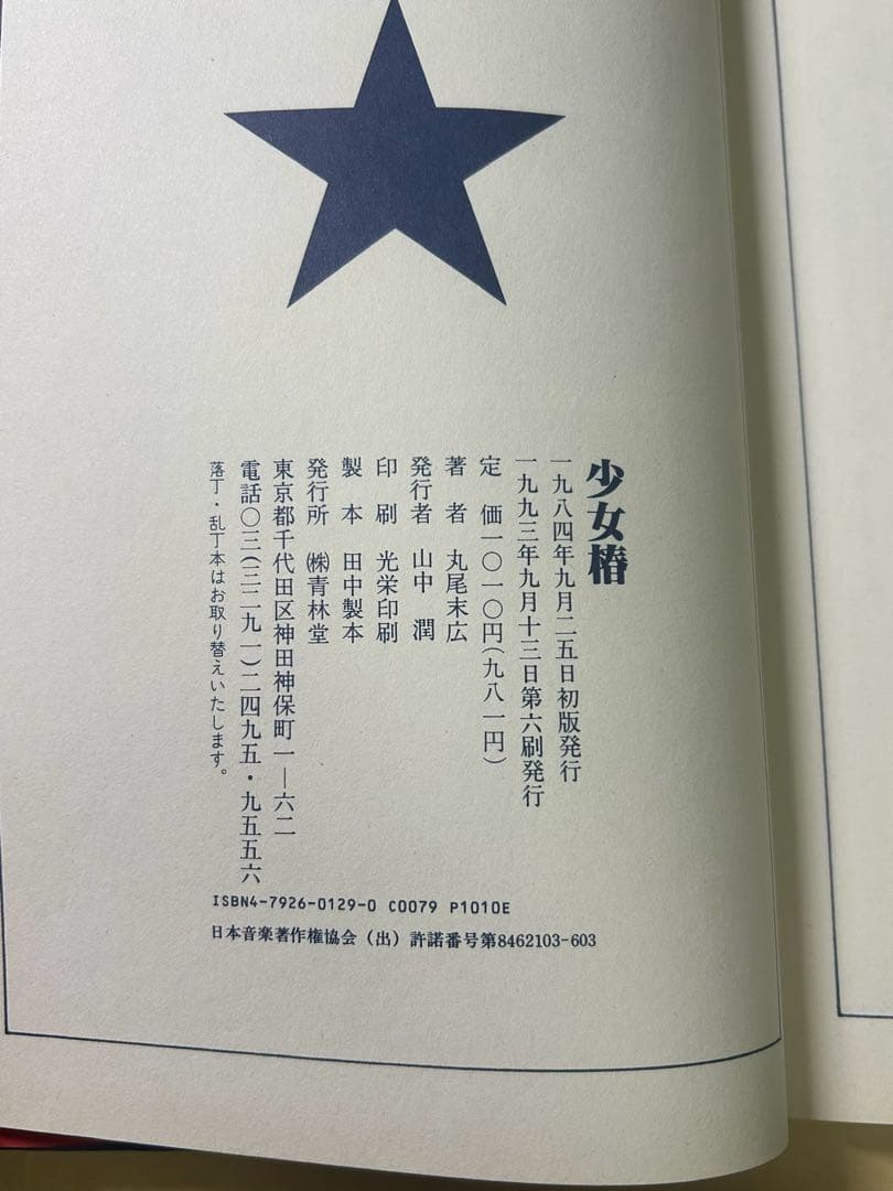 【丸尾末広】少女椿 改訂前 第6版