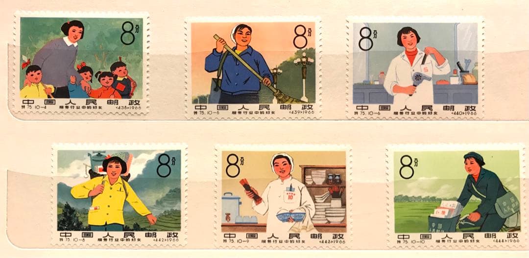 中国切手/特75 公共サービス業の婦人 10種完 1966年 〜未使用美品