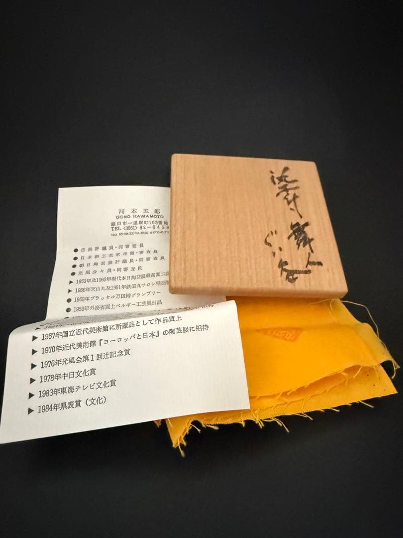 河本五郎　染付舞人ぐい呑　共箱、共布、栞