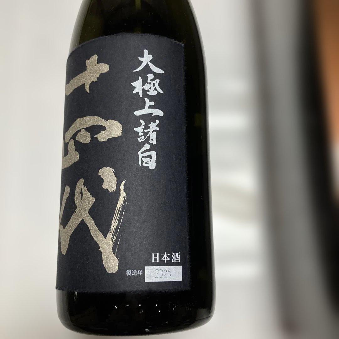 十四代　龍の落とし子　「空瓶」