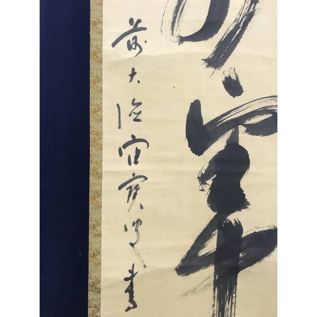 真作/大徳寺/宙宝/松月和尚/一行書/茶道具/禅語/掛軸☆宝船☆AK-325