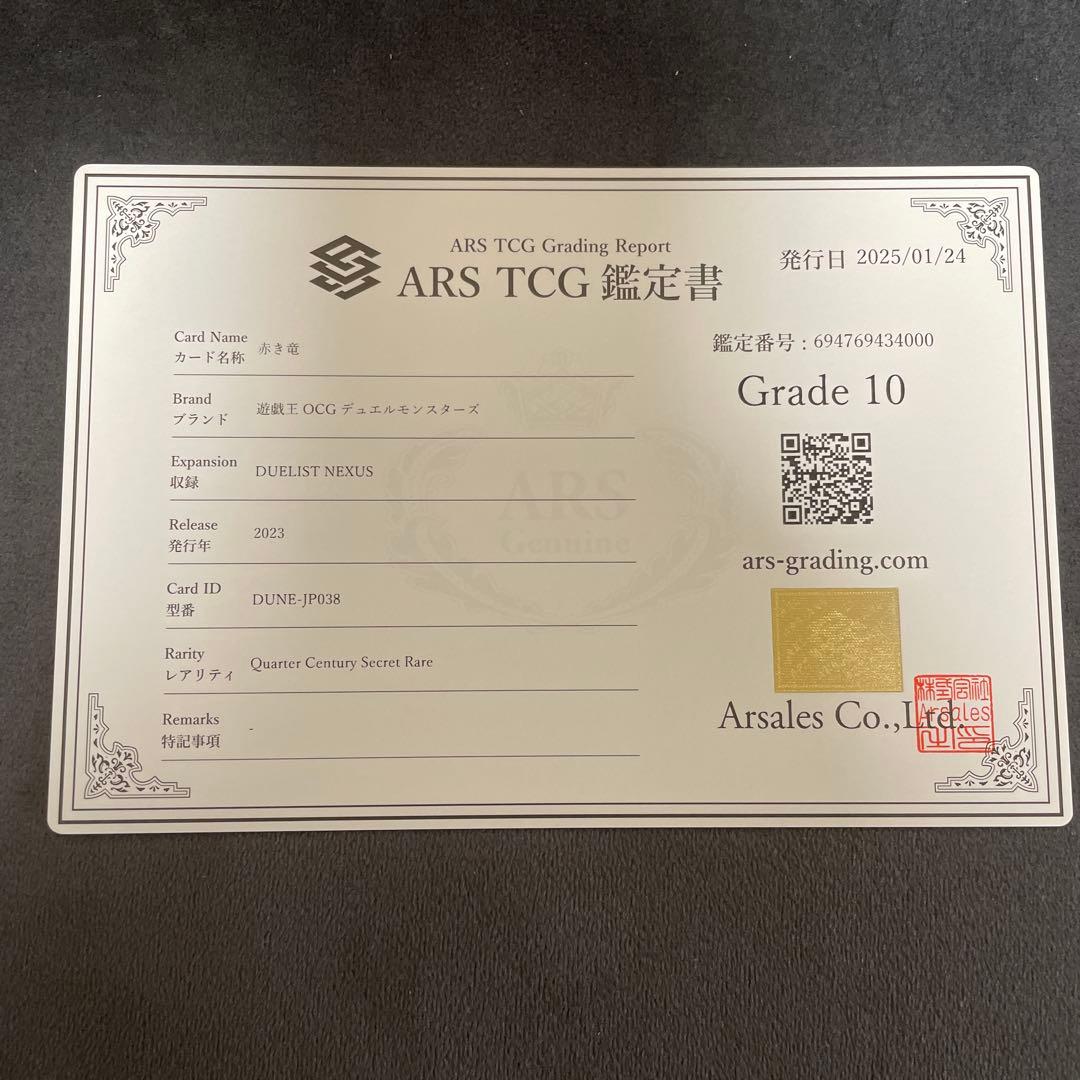 プ*マ様 ◾️遊戯王 赤き竜 25th ARS10 鑑定書付