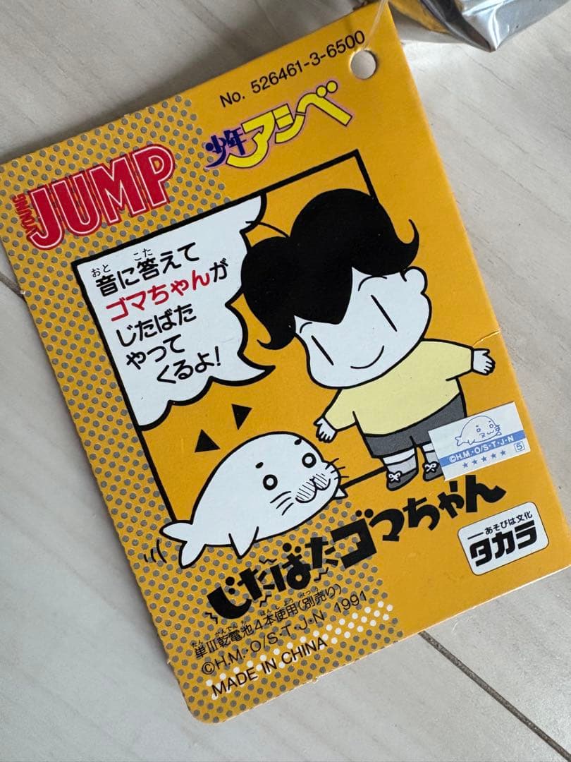 セール☆ じたばた　ゴマちゃん