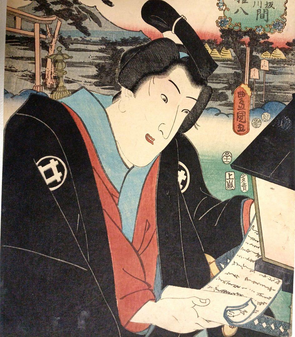 浮世絵版画、役者東海道日阪掛川間本庄権八三代歌川豊国画 嘉永5年出版 シタ売り印