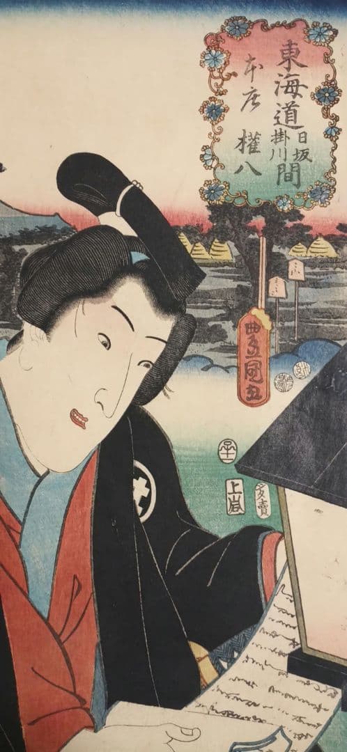 浮世絵版画、役者東海道日阪掛川間本庄権八三代歌川豊国画 嘉永5年出版 シタ売り印