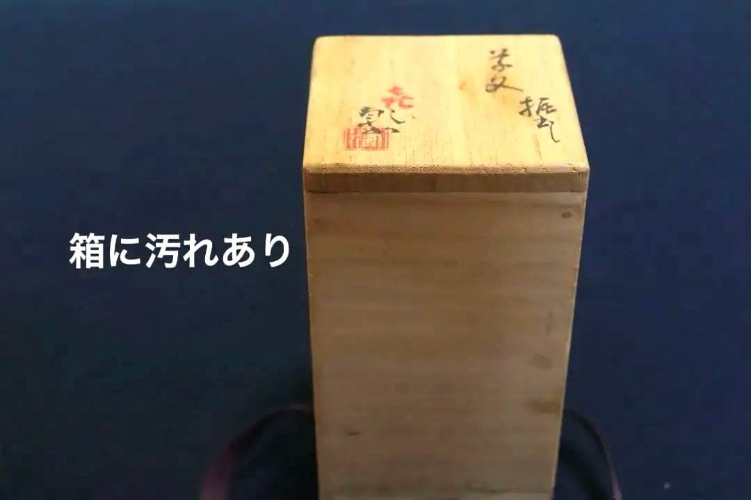 茶道具　振り出し(ふりだし) 尾形乾女