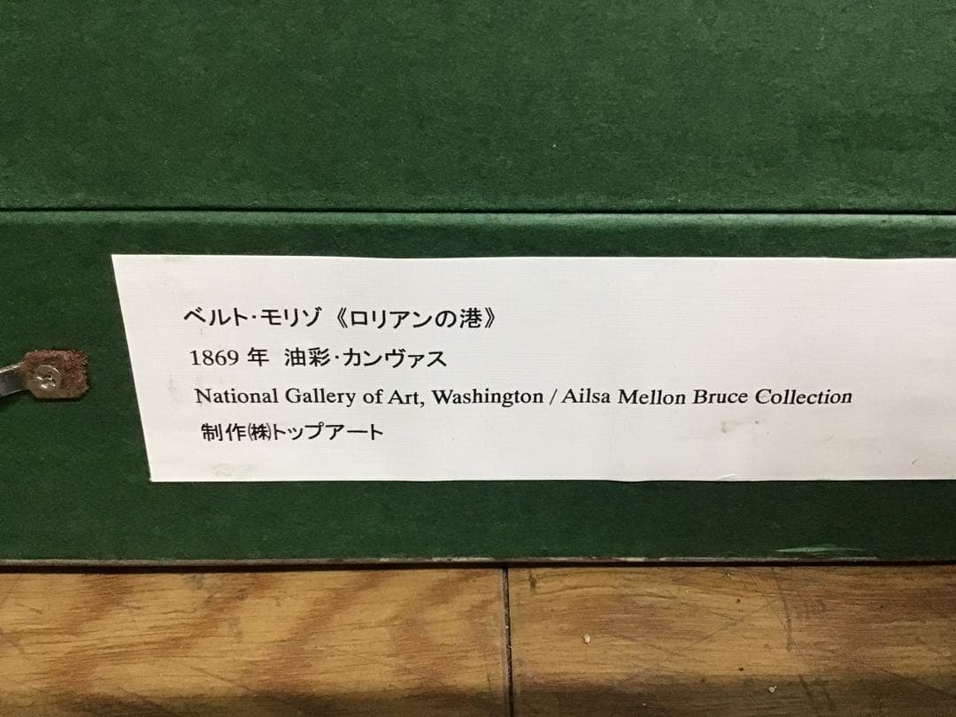 管55☆絵画☆ベルト・モリゾ☆ロリアンの港☆複製画