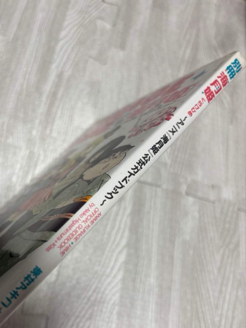 海月姫 公式ガイドブック 絶版 初版 別冊海月姫【稀少品/帯なし】