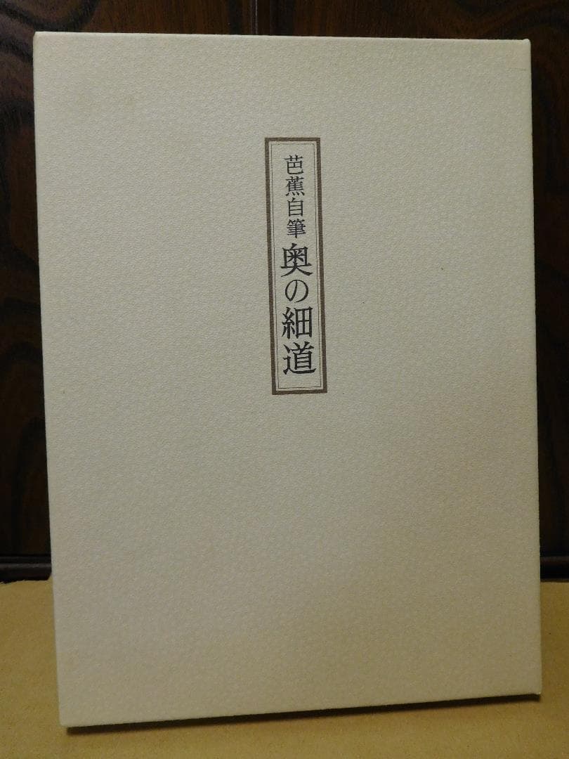 ◆芭蕉自筆・奥の細道◆ 古書