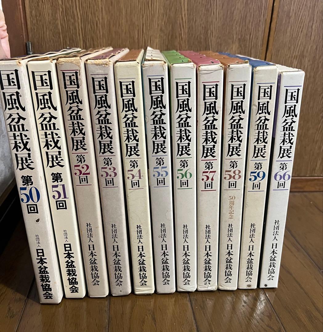 国風盆栽展 11巻セット