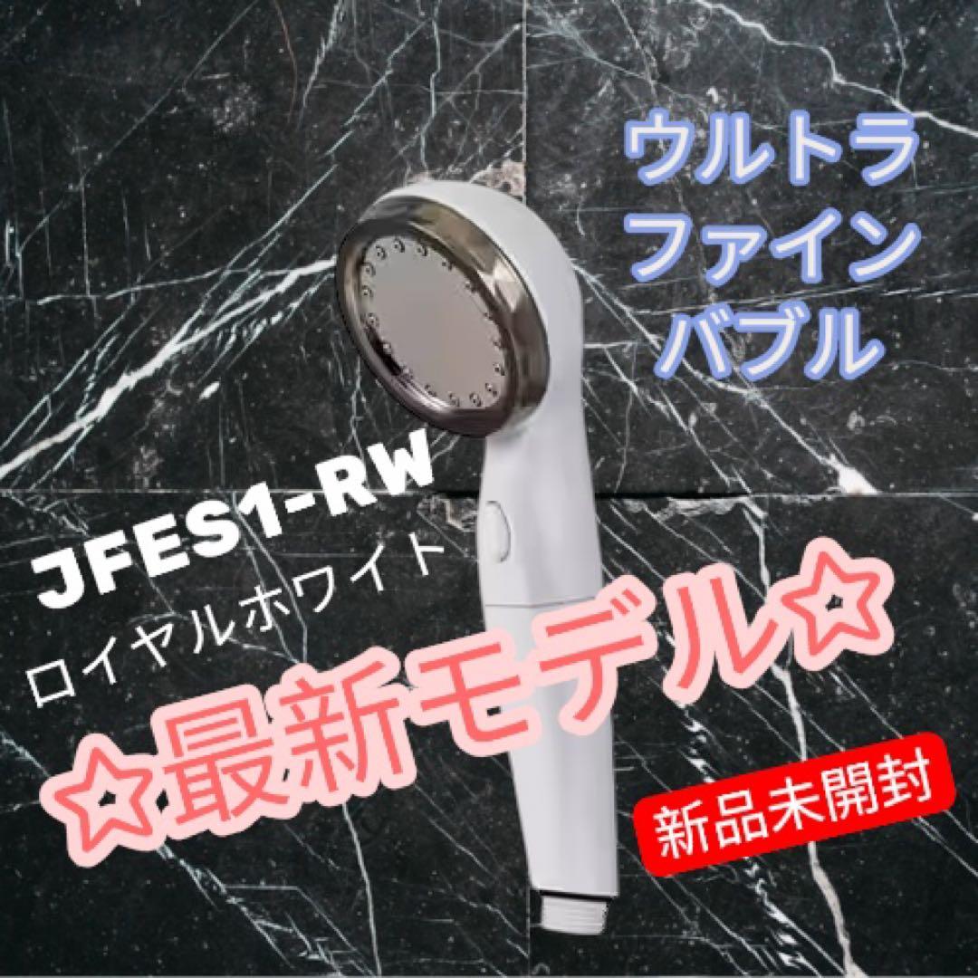 エコスパ☆ウルトラファインバブルシャワーヘッド ☆アラミック☆ロイヤルホワイト