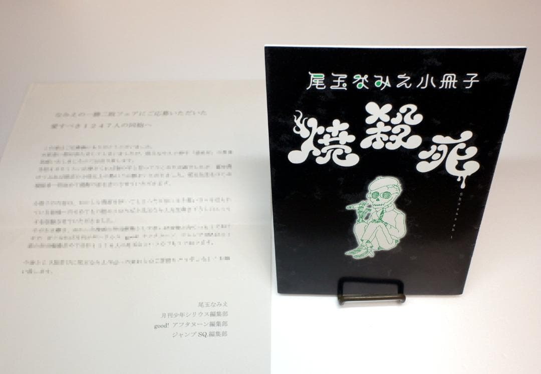 尾玉なみえ 描き下ろし小冊子「焼殺死」