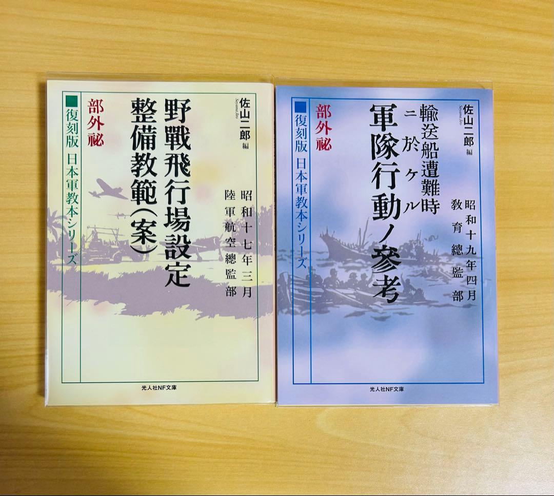 光人社ＮＦ文庫　復刻版日本軍教本シリーズ　10冊セット　佐山二郎　全巻初版
