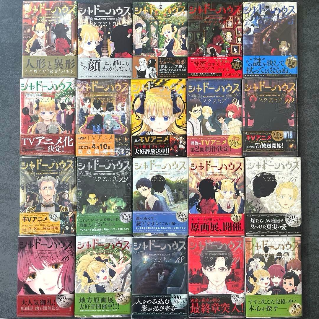 全巻初版帯付き✴︎シャドーハウス 1巻~21巻 ソウマトウ 特典 イラストカード
