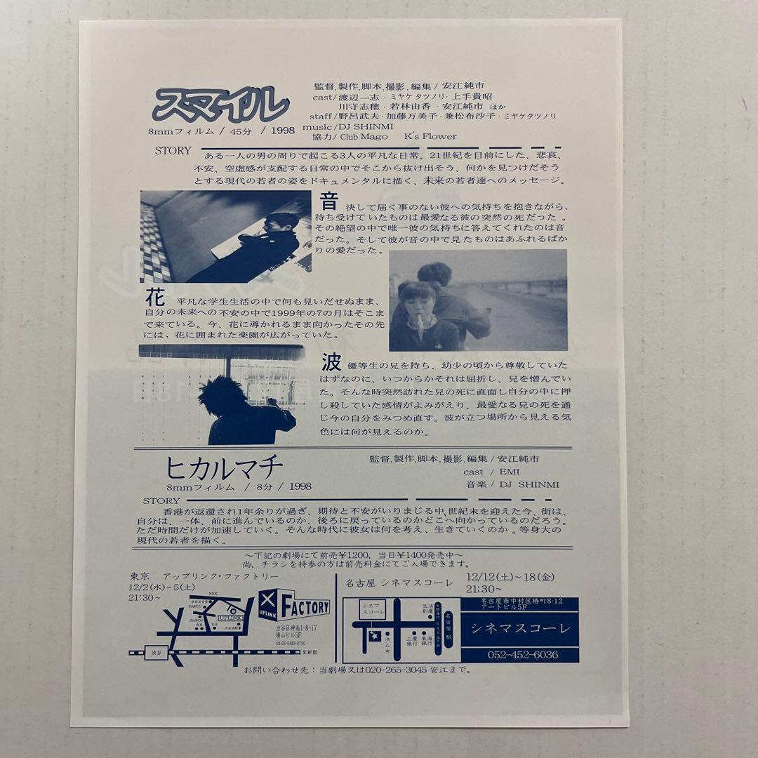希少！１９９８年公開スマイル・ヒカルマチ　フライヤー