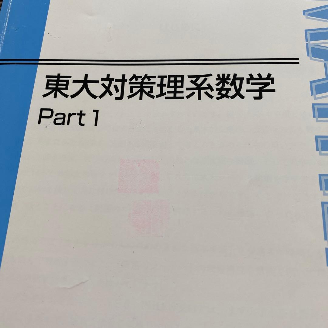 【丁寧な板書掲載】東進テキスト東大対策理系数学Part1/2通年＆夏期 宮嶋俊和
