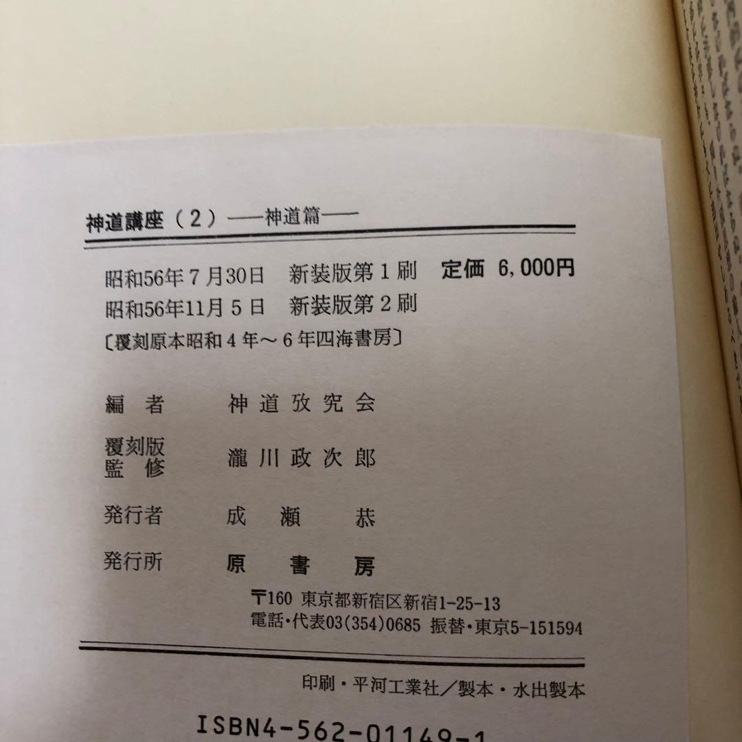 【送料込・希少品】神道講座 7冊全巻セット 原書房 / 初版本