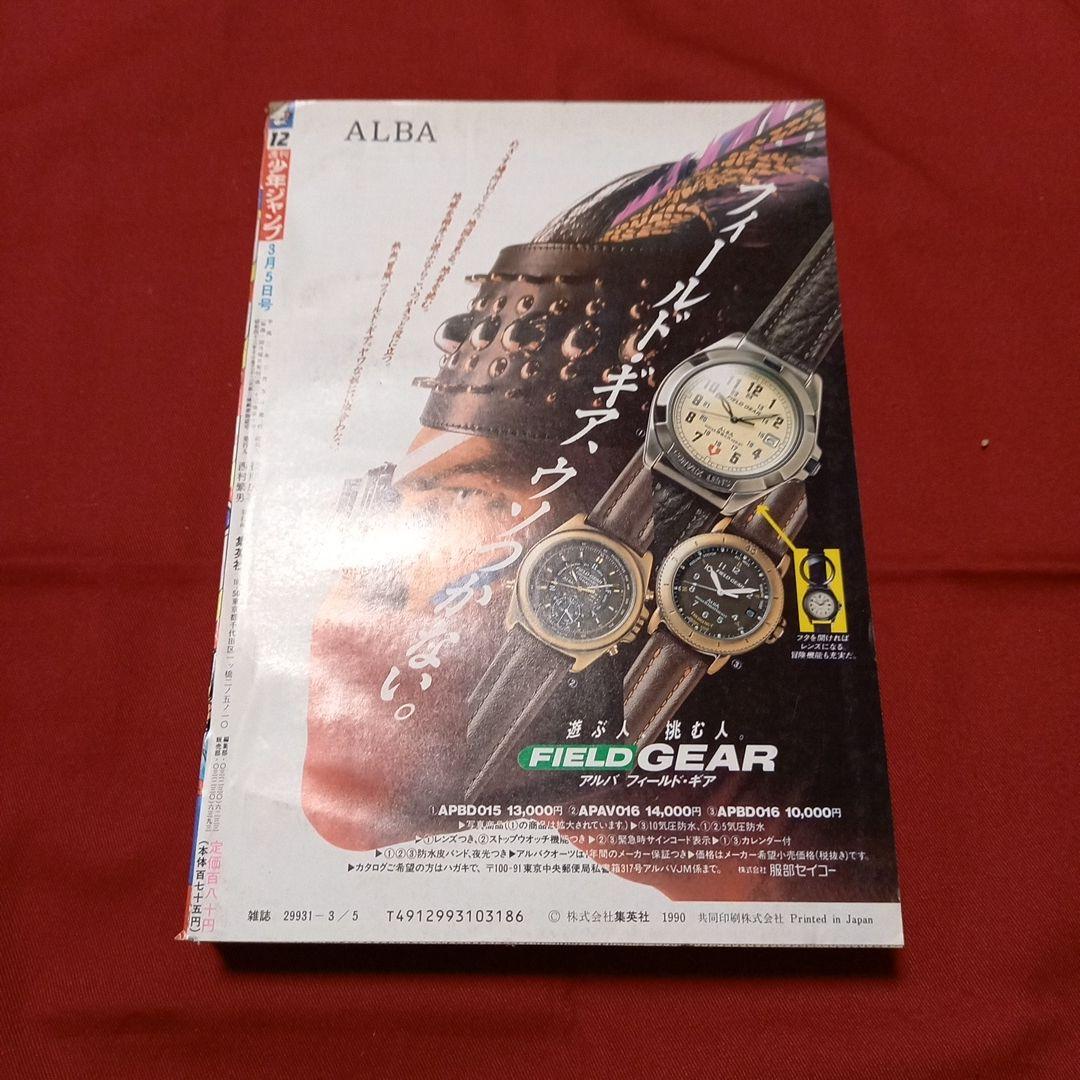 【即日対応可能】週刊 少年 ジャンプ 1990年 12号 漫画 アニメ 美品