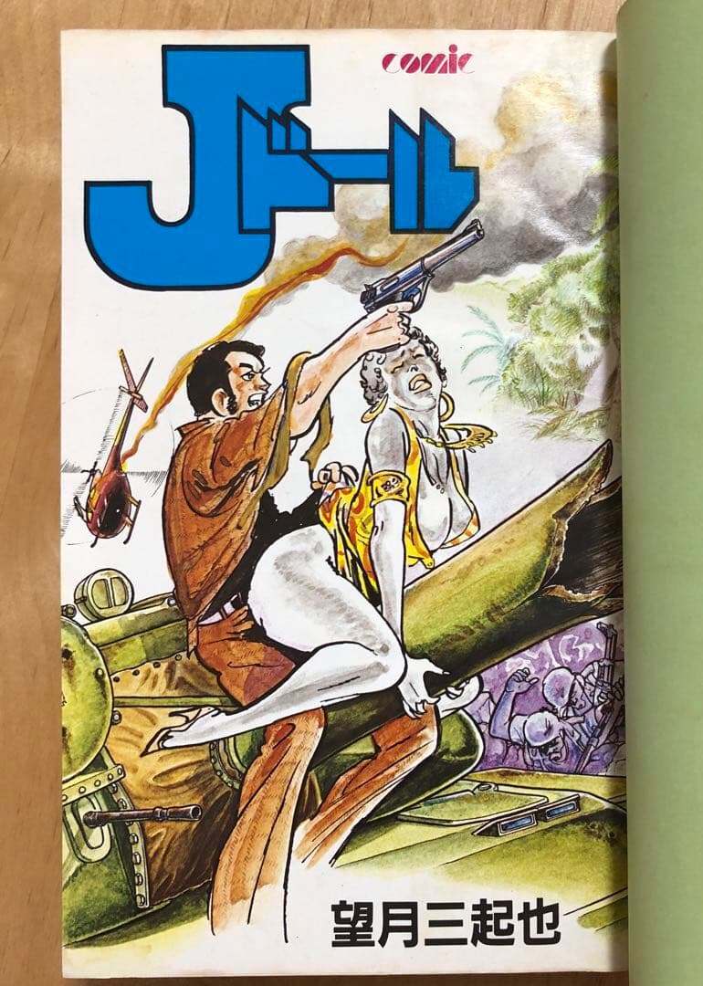 望月三起也14巻セット◆ケネディ騎士団・ムサシ・最前線・ゼロ1戦隊・Jドール