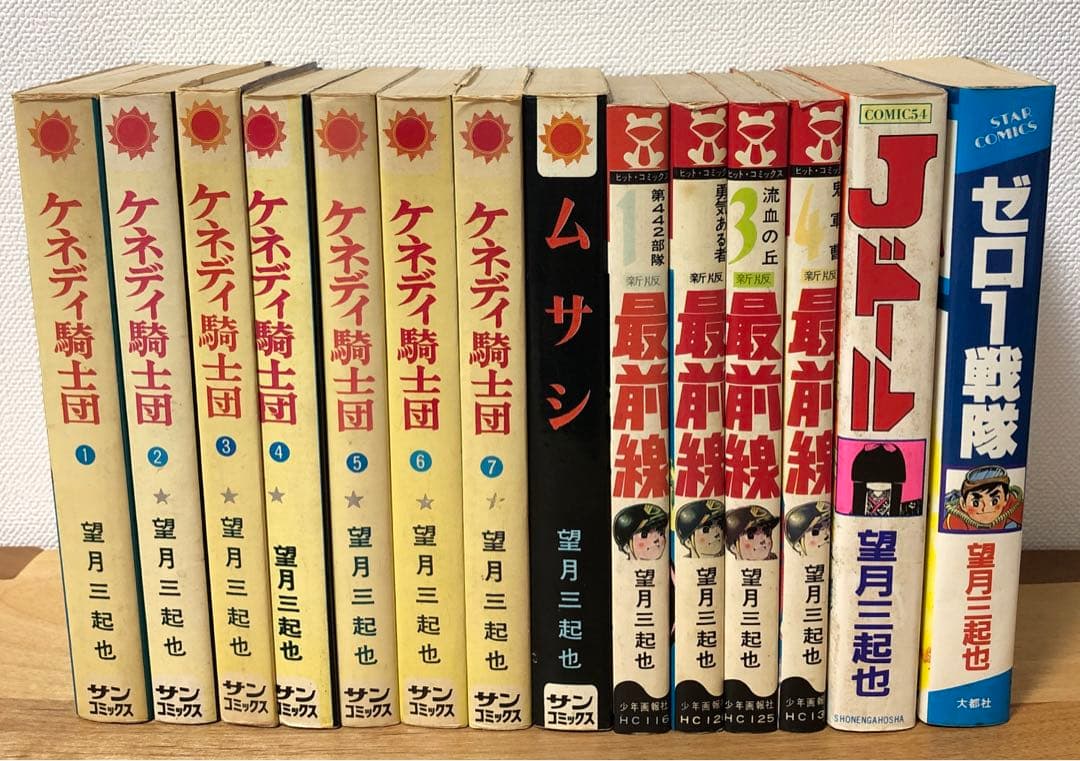 望月三起也14巻セット◆ケネディ騎士団・ムサシ・最前線・ゼロ1戦隊・Jドール