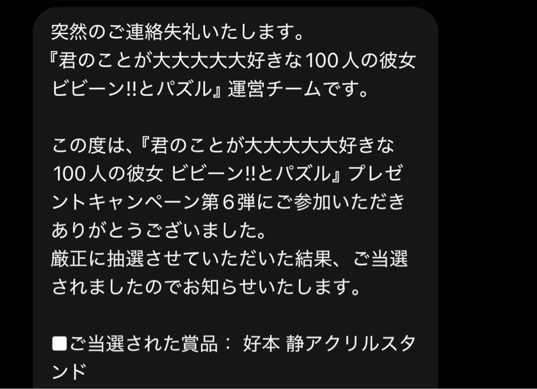 好本静 アクリルスタンド 当選品 非売品