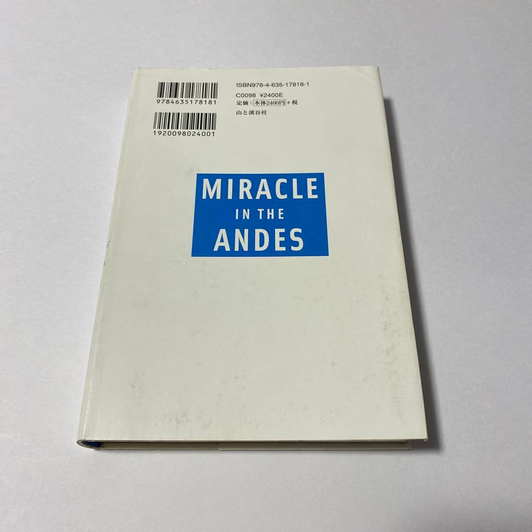 アンデスの奇蹟