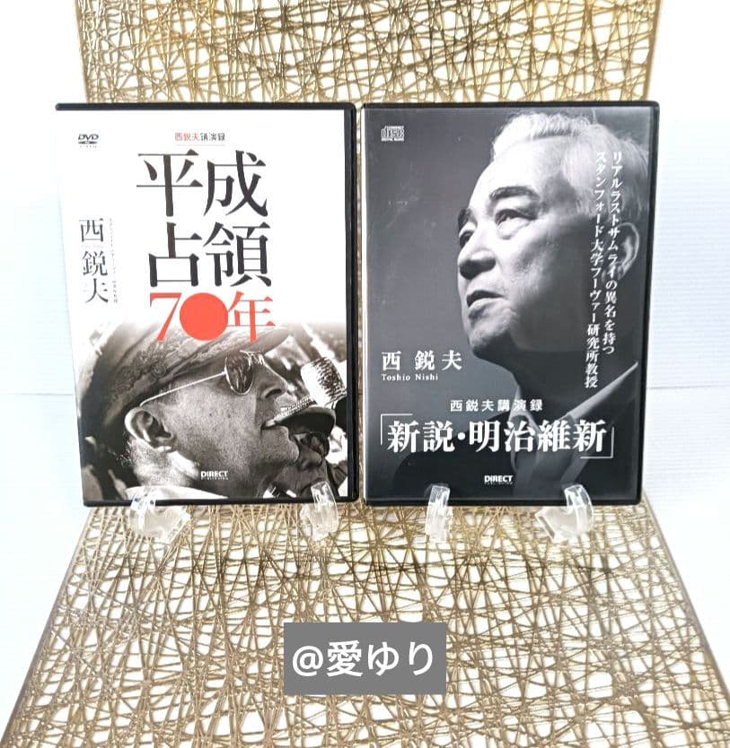 ⚜️西鋭夫❄️講演録２点セット♦DVD『平成占領70年』♦CD『新説・明治維新』