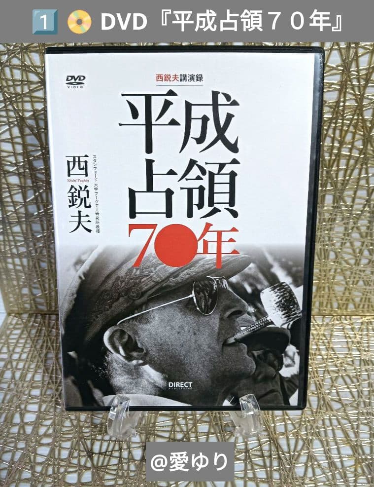 ⚜️西鋭夫❄️講演録２点セット♦DVD『平成占領70年』♦CD『新説・明治維新』