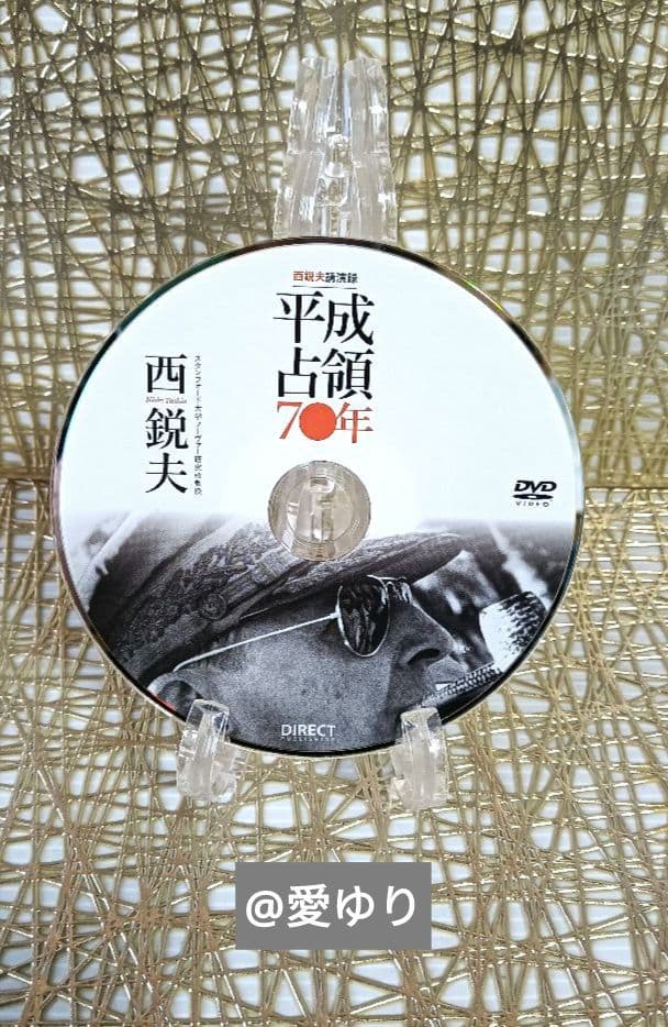 ⚜️西鋭夫❄️講演録２点セット♦DVD『平成占領70年』♦CD『新説・明治維新』