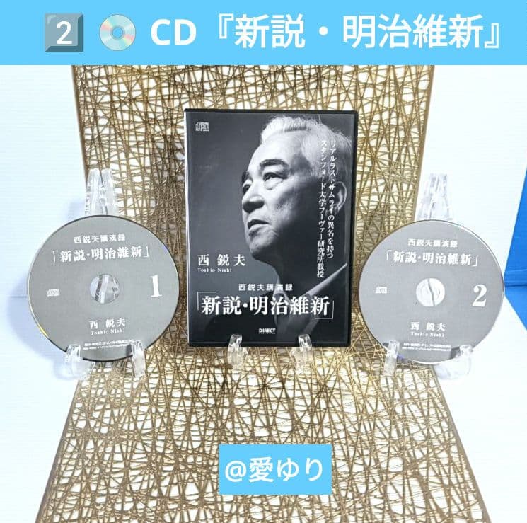 ⚜️西鋭夫❄️講演録２点セット♦DVD『平成占領70年』♦CD『新説・明治維新』