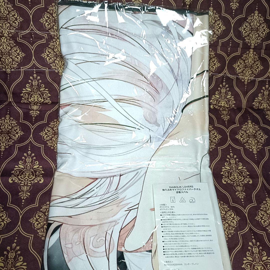 スバル 独り占めマイクロファイバータオル DIABOLIK LOVERS