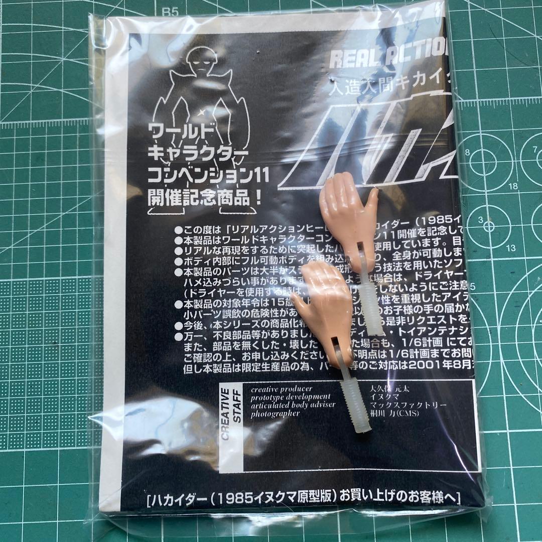 ハカイダー ワールドキャラクターコレクション11 開催記念商品!