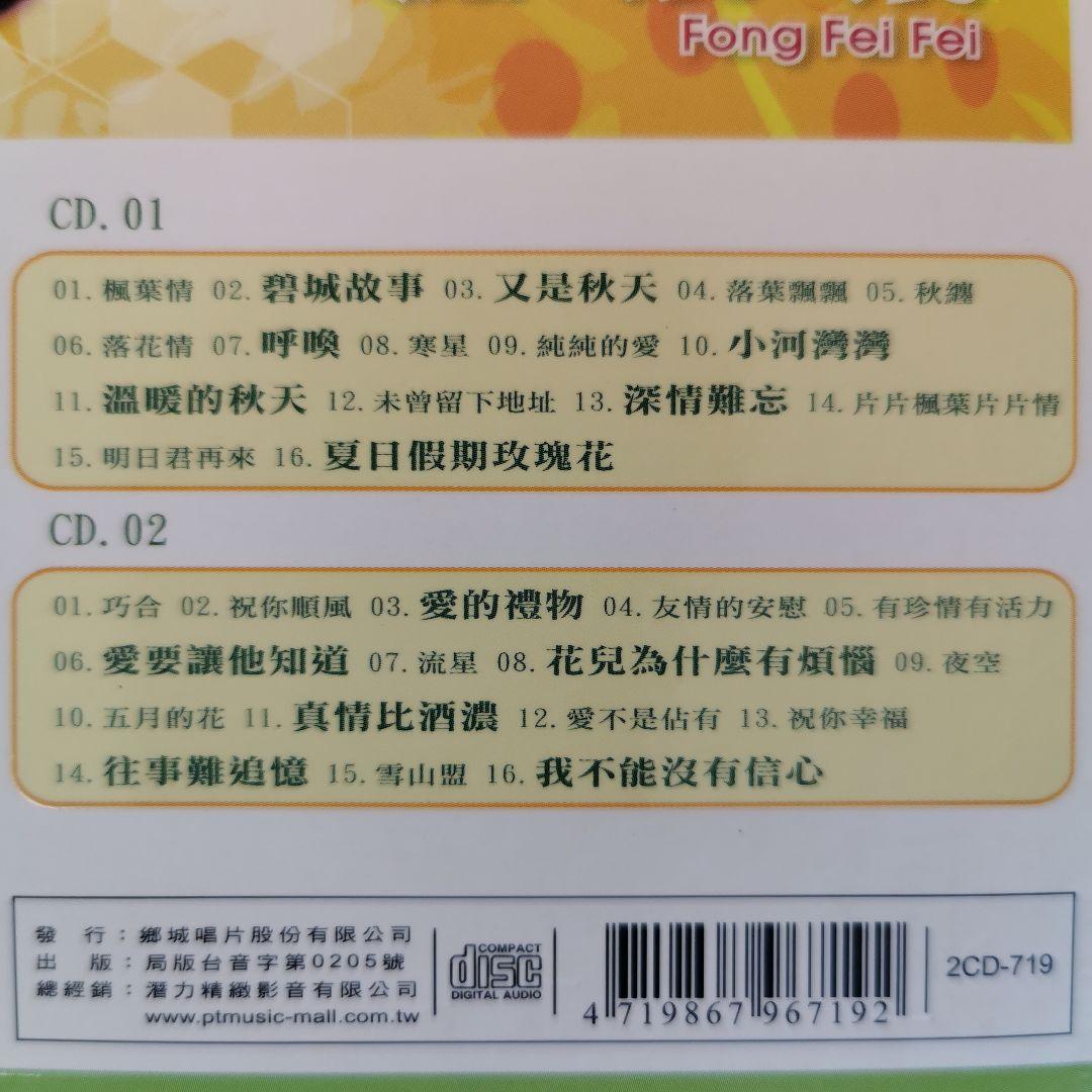 鳳飛飛 フォン・フェイフェイ/ 風華絕代 CD2枚組BOXセット