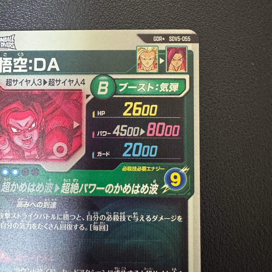 ドラゴンボールダイバーズ　sdv5-055 孫悟空　da パラレル