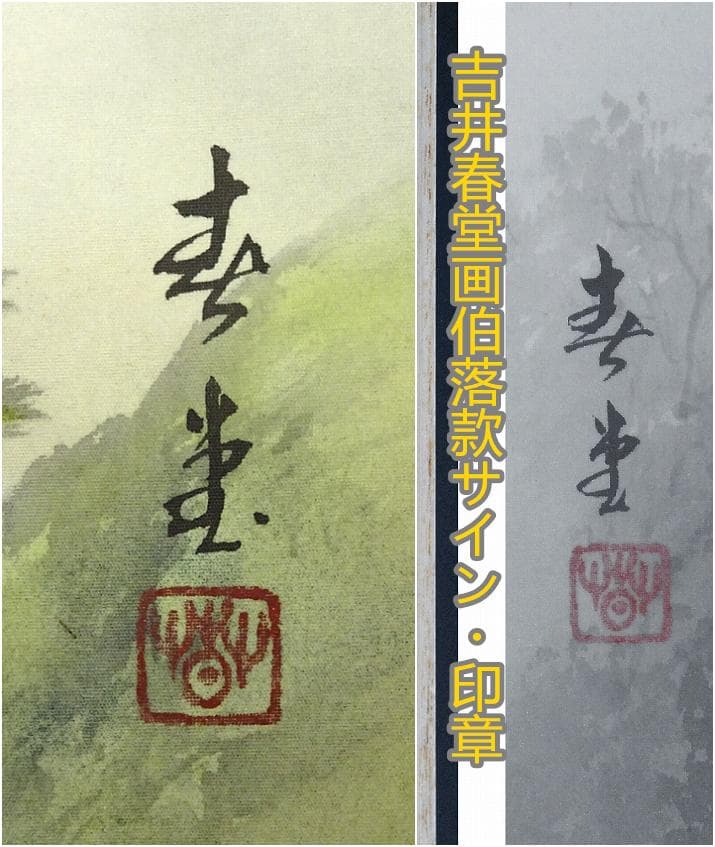 【真作】掛軸 吉井春堂『蓬莱山図』日本画 絹本 共箱付 掛け軸 a07027