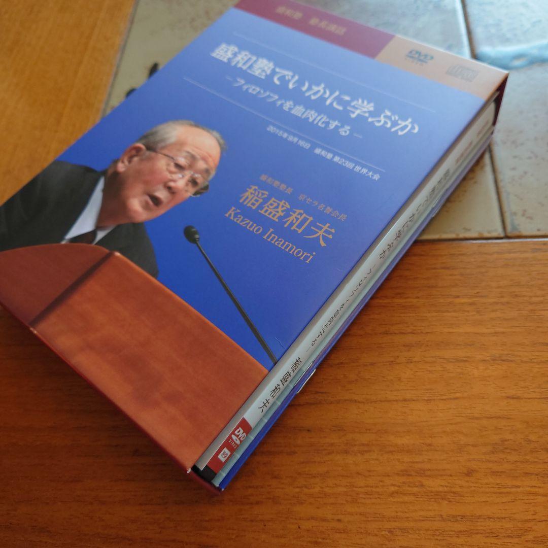 稲盛和夫　盛和塾限定　DVD＆CDセット