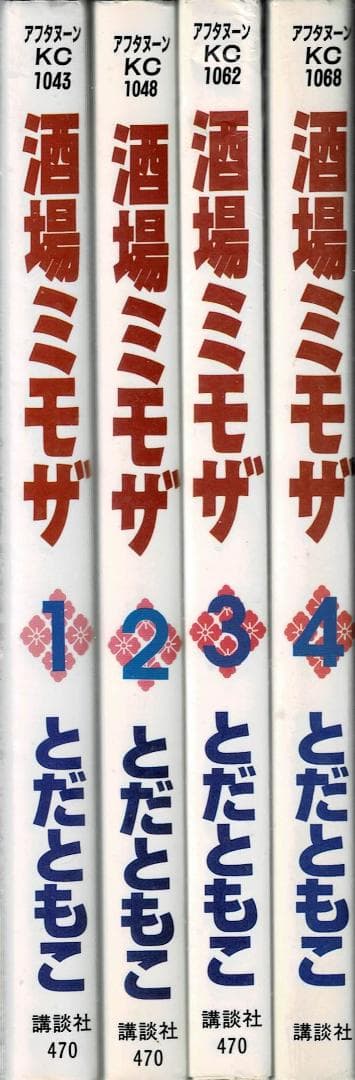 ■全巻■『酒場ミモザ』全4巻■完結セット■とだともこ■講談社■