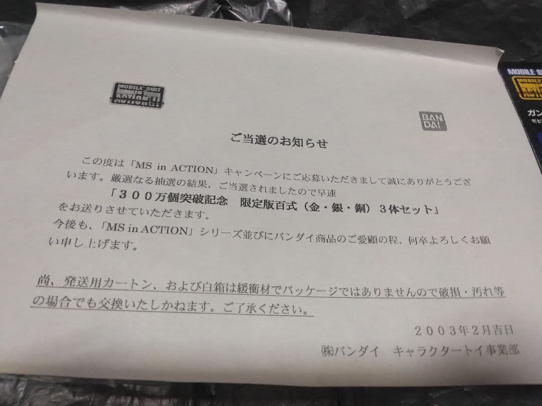当選書付未使用 MIA百式 金銀銅3体セット 限定版 MSINACTION三百式