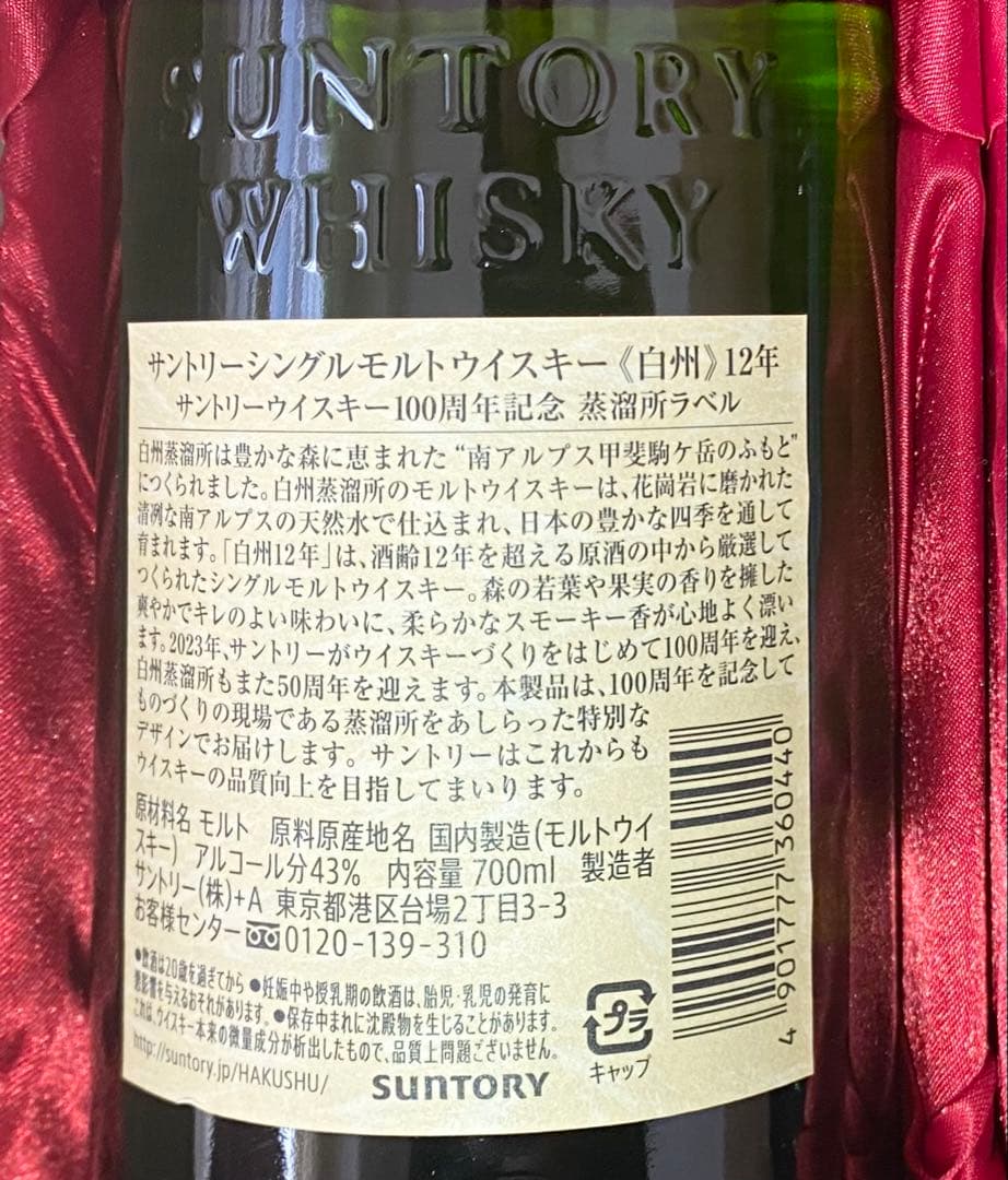 《 激レア 》 白州12年 ＆ 白州10年（終売品）シングルモルトウィスキー