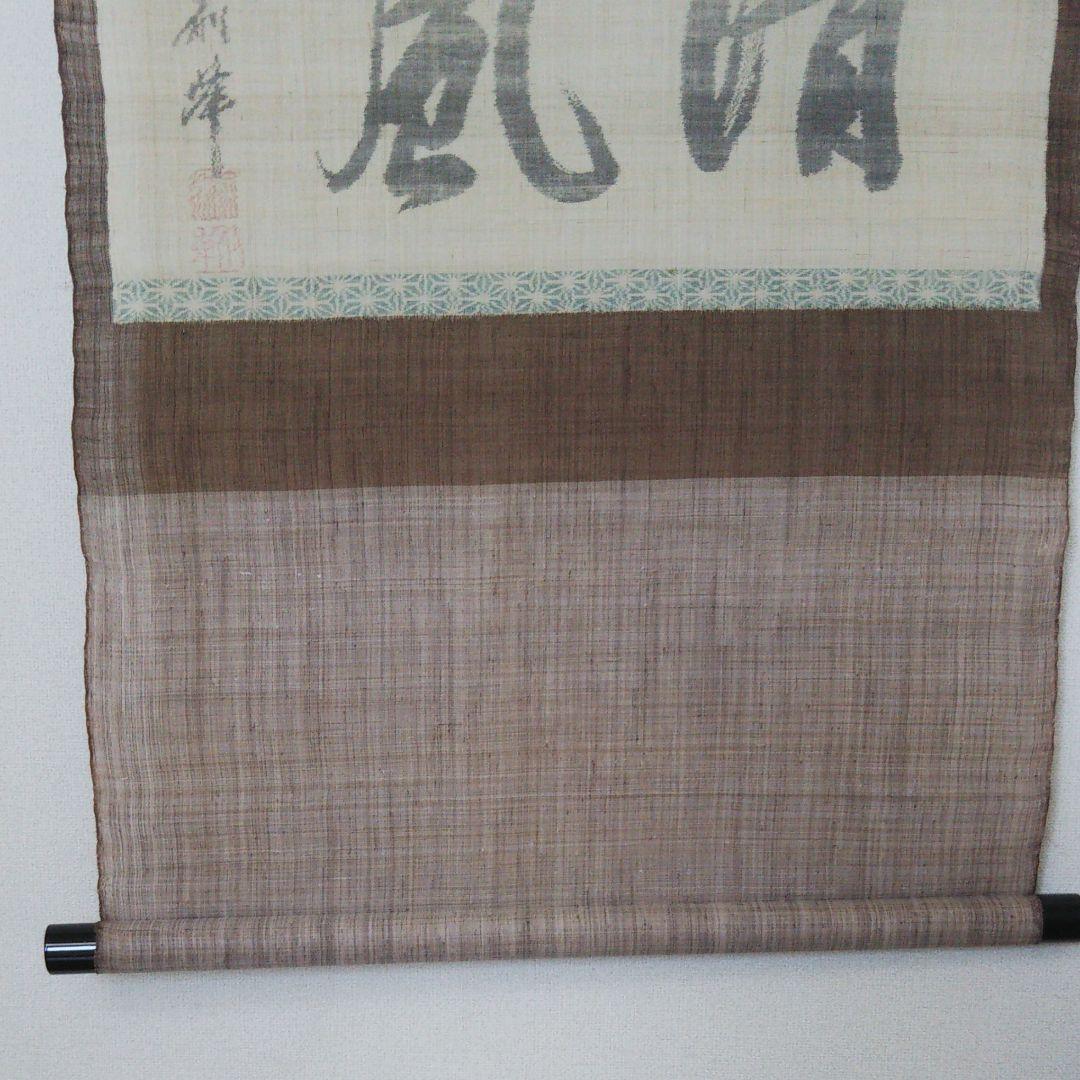 鈴木苧紡庵 重要無形文化財越後上布織茶掛軸