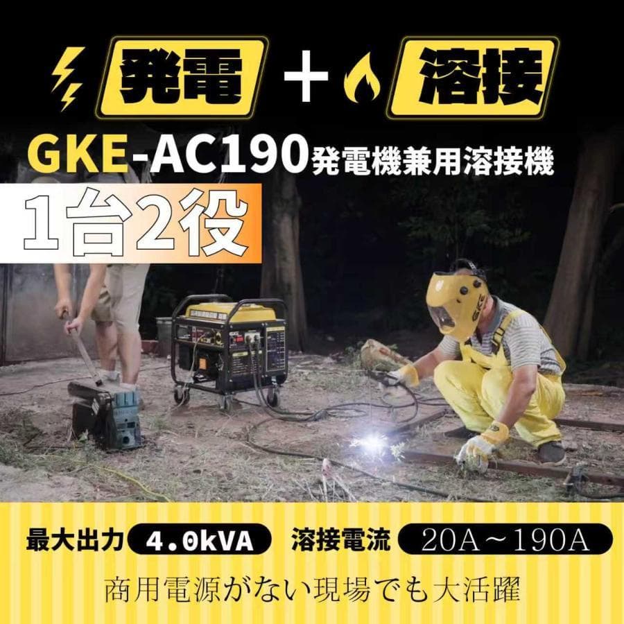 アーク溶接・AC出力★発電機兼用溶接機 4.0kVA 単相100V